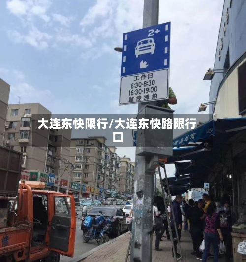 大连东快限行/大连东快路限行口
