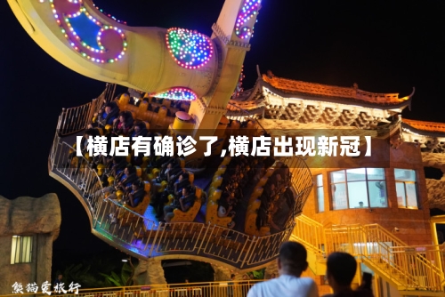 【横店有确诊了,横店出现新冠】