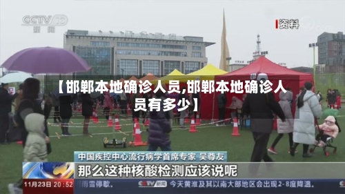 【邯郸本地确诊人员,邯郸本地确诊人员有多少】