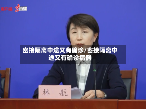 密接隔离中途又有确诊/密接隔离中途又有确诊病例
