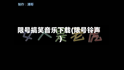 限号搞笑音乐下载(限号铃声)