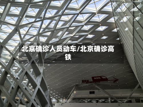 北京确诊人员动车/北京确诊高铁
