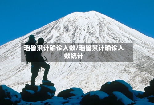 瑙鲁累计确诊人数/瑙鲁累计确诊人数统计