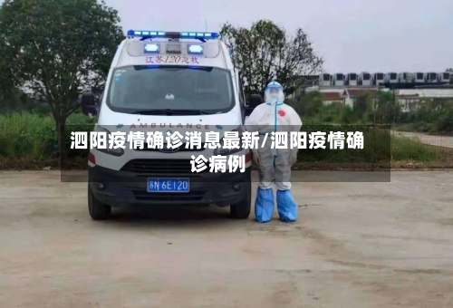 泗阳疫情确诊消息最新/泗阳疫情确诊病例