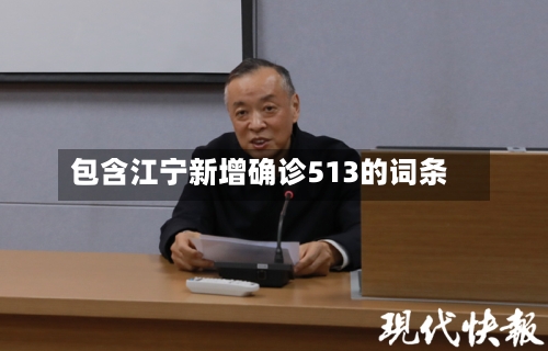 包含江宁新增确诊513的词条