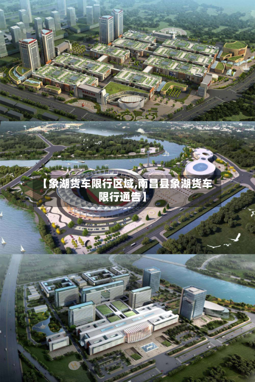 【象湖货车限行区域,南昌县象湖货车限行通告】