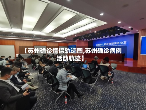 【苏州确诊情侣轨迹图,苏州确诊病例活动轨迹】