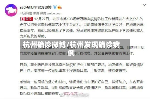 杭州确诊微博/杭州发现确诊病例