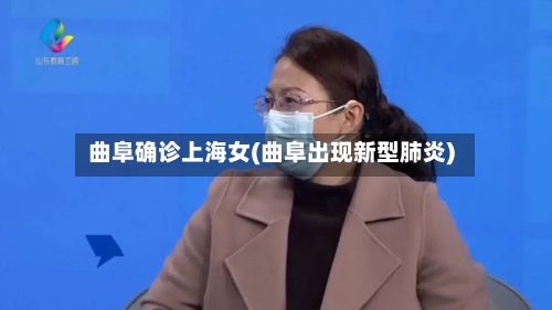 曲阜确诊上海女(曲阜出现新型肺炎)