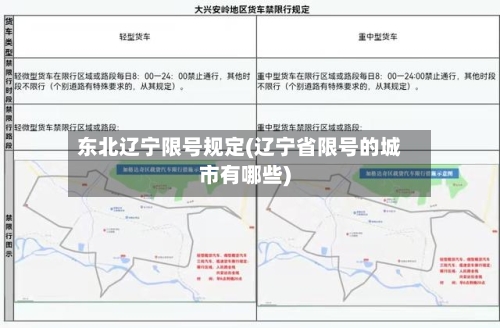 东北辽宁限号规定(辽宁省限号的城市有哪些)