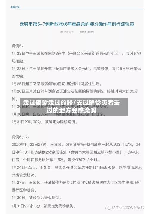 走过确诊走过的路/去过确诊患者去过的地方会感染吗