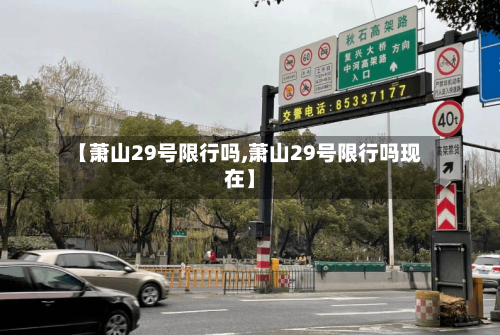 【萧山29号限行吗,萧山29号限行吗现在】