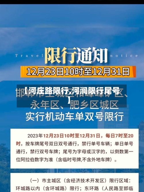 【河庄路限行,河涧限行尾号】