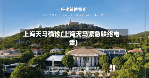 上海天马确诊(上海天马紧急联络电话)