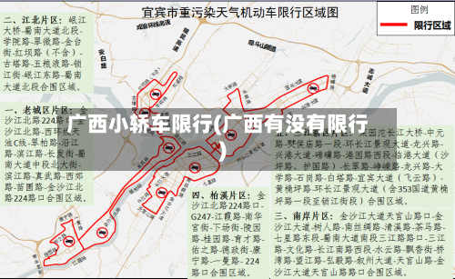 广西小轿车限行(广西有没有限行)