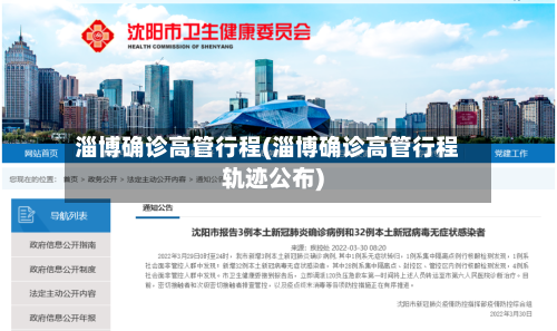 淄博确诊高管行程(淄博确诊高管行程轨迹公布)