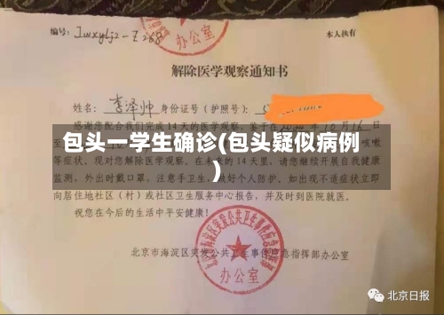 包头一学生确诊(包头疑似病例)
