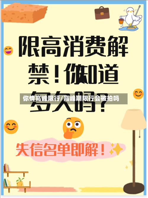 你情高峰限行/高峰期限行会被拍吗