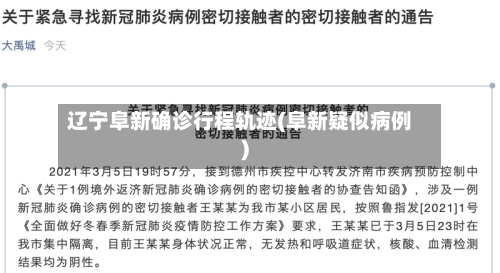辽宁阜新确诊行程轨迹(阜新疑似病例)