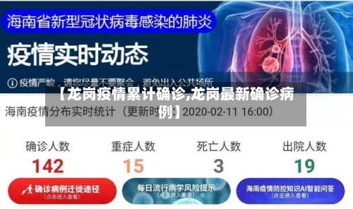 【龙岗疫情累计确诊,龙岗最新确诊病例】