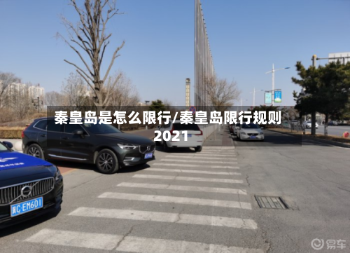 秦皇岛是怎么限行/秦皇岛限行规则2021
