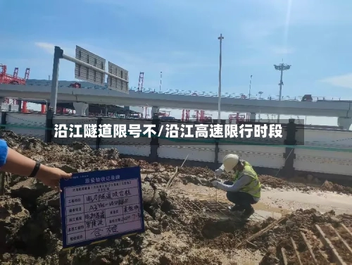 沿江隧道限号不/沿江高速限行时段