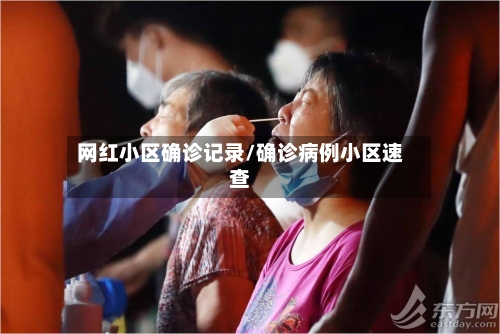 网红小区确诊记录/确诊病例小区速查