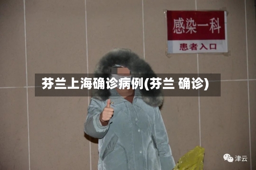 芬兰上海确诊病例(芬兰 确诊)