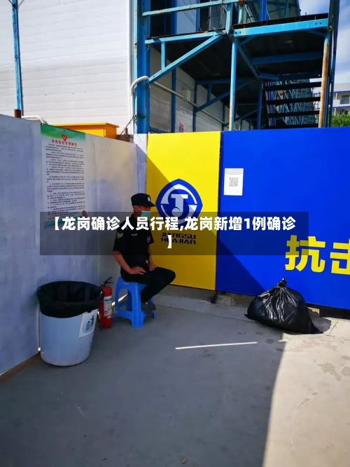 【龙岗确诊人员行程,龙岗新增1例确诊】