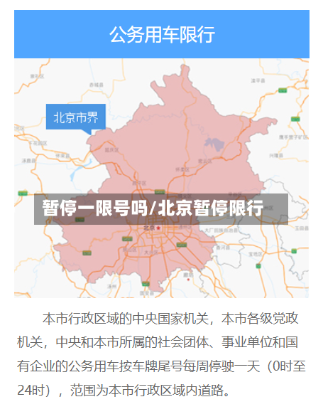 暂停一限号吗/北京暂停限行