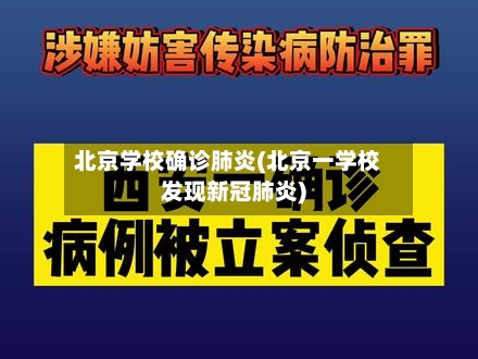 北京学校确诊肺炎(北京一学校发现新冠肺炎)