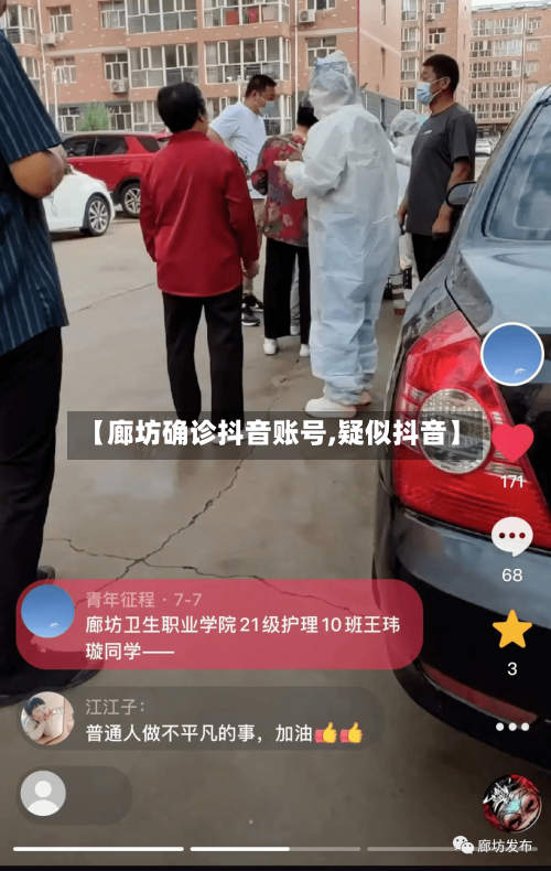 【廊坊确诊抖音账号,疑似抖音】