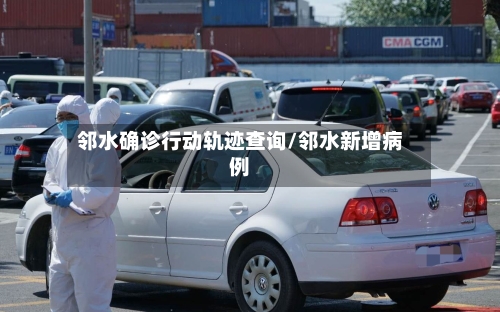 邻水确诊行动轨迹查询/邻水新增病例