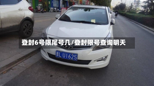 登封6号限尾号几/登封限号查询明天