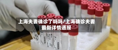 上海夫妻确诊了吗吗/上海确诊夫妻最新详情通报