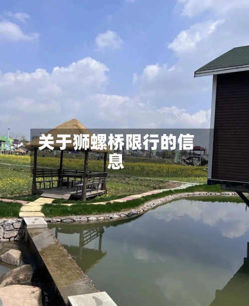 关于狮螺桥限行的信息