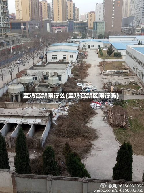 宝鸡高新限行么(宝鸡高新区限行吗)