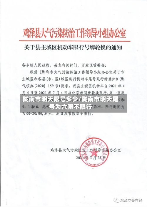 陇南市明天限号多少/陇南市明天尾号为六限不限行