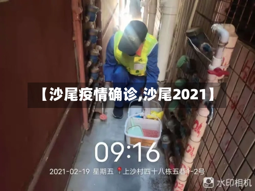 【沙尾疫情确诊,沙尾2021】