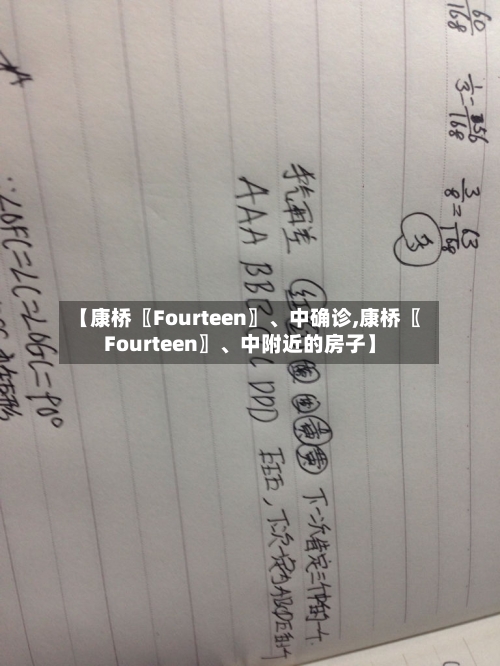 【康桥〖Fourteen〗、中确诊,康桥〖Fourteen〗、中附近的房子】