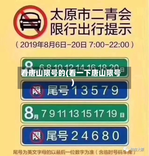 看唐山限号的(看一下唐山限号)