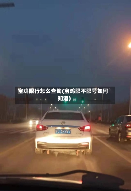 宝鸡限行怎么查询(宝鸡限不限号如何知道)