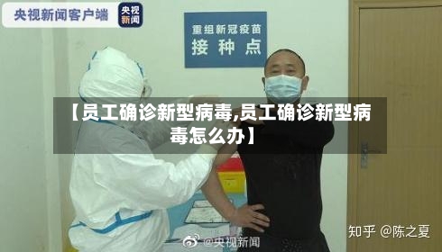 【员工确诊新型病毒,员工确诊新型病毒怎么办】