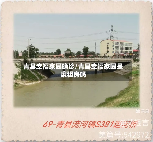 青县幸福家园确诊/青县幸福家园是廉租房吗