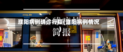 濮阳病例确诊行程(濮阳病例情况)
