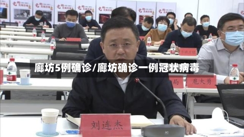 廊坊5例确诊/廊坊确诊一例冠状病毒