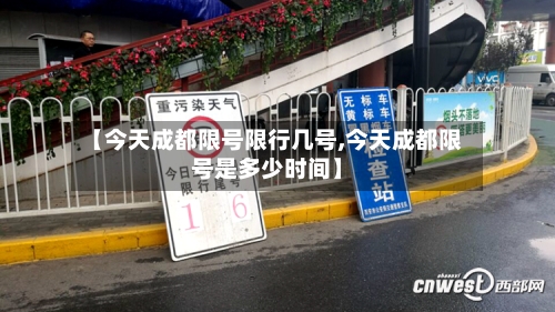 【今天成都限号限行几号,今天成都限号是多少时间】