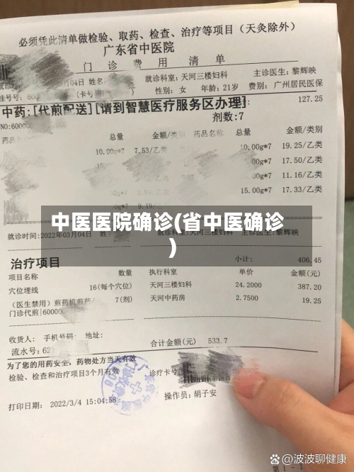 中医医院确诊(省中医确诊)