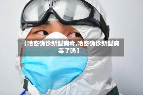 【哈密确诊新型病毒,哈密确诊新型病毒了吗】