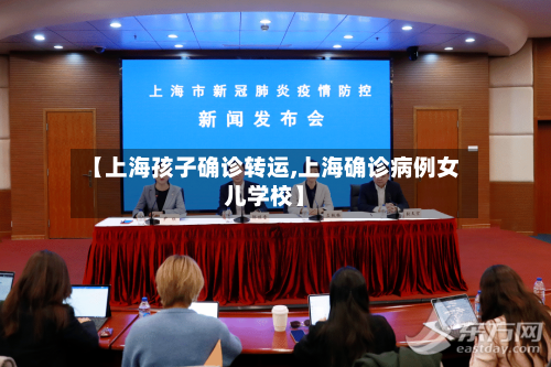 【上海孩子确诊转运,上海确诊病例女儿学校】